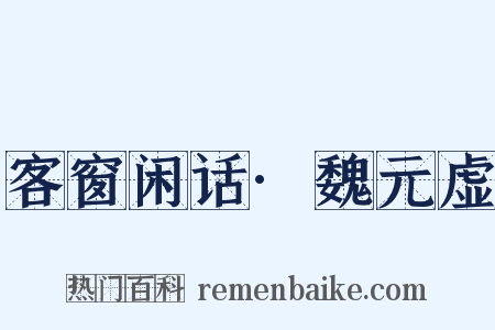 客窗闲话·魏元虚是什么意思的图片